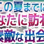 💜タロット恋愛💜💗この夏までにあなたにある素敵な異性との出会い💖💙💙オラクル