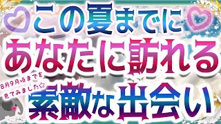 💜タロット恋愛💜💗この夏までにあなたにある素敵な異性との出会い💖💙💙オラクル