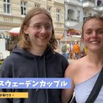 ドイツ人＆スウェーデンカップルから英語を学ぼう！