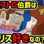 【カリオストロの城】伯爵はクラリスに恋愛感情はあるのか？ルパンが感じたものとは？【岡田斗司夫切り抜き】