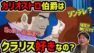 【カリオストロの城】伯爵はクラリスに恋愛感情はあるのか？ルパンが感じたものとは？【岡田斗司夫切り抜き】