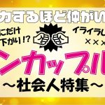 【実はラブラブ】喧嘩するほど仲がいい♥ 社会人ケンカップル特集！【バレてんぞ】#ちるライブ