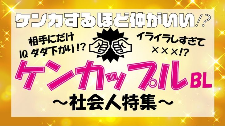 【実はラブラブ】喧嘩するほど仲がいい♥ 社会人ケンカップル特集！【バレてんぞ】#ちるライブ