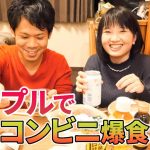 ［カップル💑］深夜のコンビニ飯🍲が楽しすぎる【セブンイレブン🧃爆食】