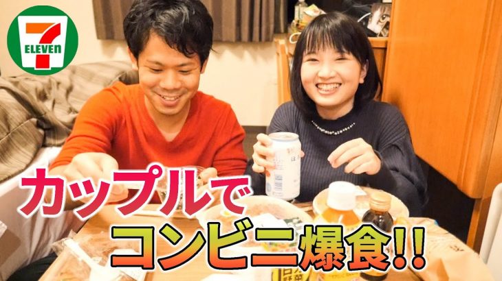 カップル 深夜のコンビニ飯 が楽しすぎる セブンイレブン 爆食 カップル動画まとめ