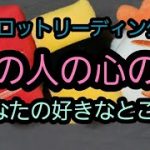 「恋愛タロット」あの人の心の声　あなたの好きなところ