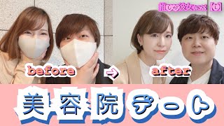 【同性カップル】美容院デート