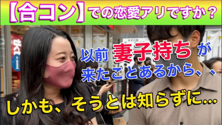 【合コン】で出会ったヒトと恋愛するのアリですか？〜世間の男女にインタビューして聞いてみた🎤