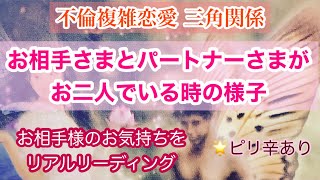 【不倫複雑恋愛】お相手さまとパートナーがお二人どいる時の様子‥サクッとリアルリーディング🌶ピリ辛あり