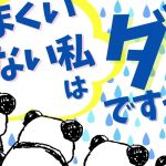 「うまくいかない私」じゃダメですか！？【潜在意識/恋愛/復縁/片思い/引き寄せの法則】