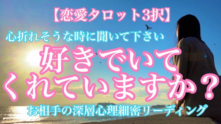 【恋愛タロット３択】心折れそうな時に聞いてください。あの人は本当に好きでいてくれているのか？徹底的にあの人の深層心理をリーディング致しました！