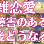 複雑恋愛　障害のある恋　今後どうなる？【タロット占い】どんな未来が待ってる？✨