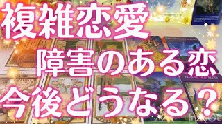 複雑恋愛　障害のある恋　今後どうなる？【タロット占い】どんな未来が待ってる？✨