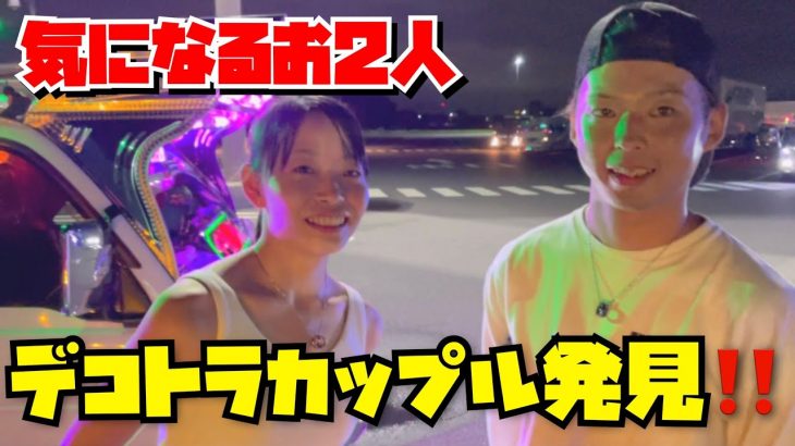 【デコトラカップル発見！】ナイト 道の駅おおた 親子 夫婦 マニ割りデコトライベント ミーティング