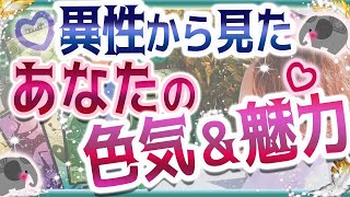 💜本格タロット恋愛💜深堀💗異性からみたあなたの色気・魅力💖💙💙オラクル