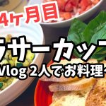 【婚約中の同棲カップル】えびんぷ×えび男のいつもの料理風景【役割分担完璧！】