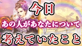 【恋愛タロット】❤️今日、あの人があなたについて考えていたこと❤️ガチで当たる⁉︎😧【恋愛】【本音】【透視】【当たる】タロット占い&オラクルカードリーディング