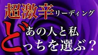 “複雑恋愛”不倫、既婚者。はっきり出しました！超激辛リーディング。⚠️覚悟のある方だけ観てください。【あの人とわたしどっちを選ぶ？】