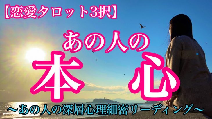 【恋愛タロット３択】何故連絡くれないの？何故会えないんだろう？あの人は私をどう思ってくれてるんだろう？好きだからこそ知りたい…あの人の本心。あの人の深層心理を徹底的に細密リーディング！