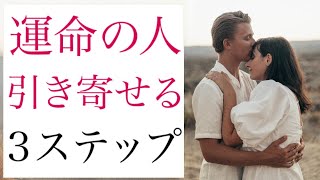 運命の人と出会う！潜在意識を使って恋愛成就する３ステップ