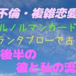 『不倫・複雑恋愛』ルノルマンカード・グランタブローで占う今年後半の彼と私の流れ❣️