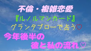 『不倫・複雑恋愛』ルノルマンカード・グランタブローで占う今年後半の彼と私の流れ❣️