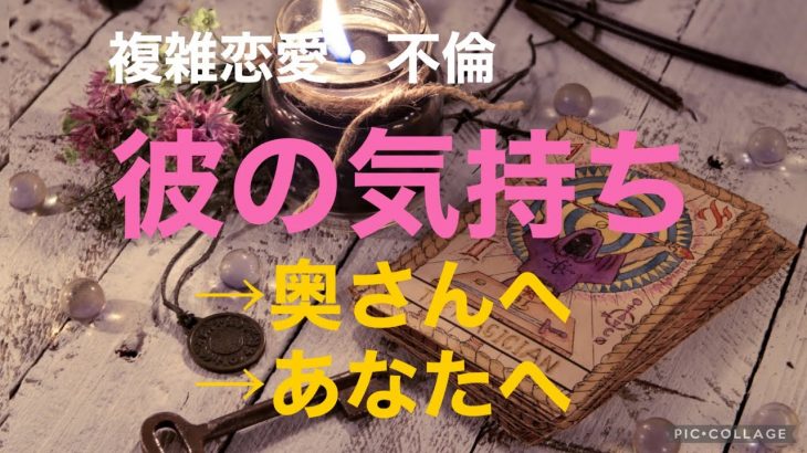 複雑恋愛  不倫  『彼の奥さんに対する気持ち、あなたに対する気持ち』