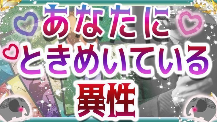 💜本格タロット恋愛💜深堀💗💖あなたにときめいている異性🥰💙💙オラクル