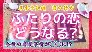 【未来予知】貴方とお相手さんの　今後の恋愛事情💕これからの恋愛の行方，二人の関係性を予知！？💝恋愛　タロット　オラクルカード　鑑定占い🔮🔮