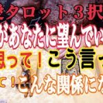 【恋愛タロット３択】あなたの大好きなお相手は、あなたに何を求めてる？　〜こう思って欲しい、これして欲しい、こういう関係になりたい、こんなこと言って！〜