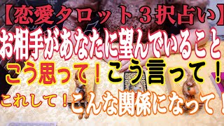 【恋愛タロット３択】あなたの大好きなお相手は、あなたに何を求めてる？　〜こう思って欲しい、これして欲しい、こういう関係になりたい、こんなこと言って！〜