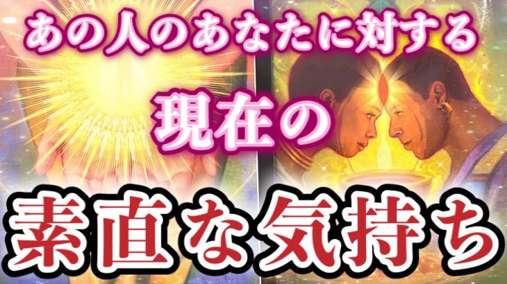 【恋愛タロット】❤️あの人のあなたに対する、素直なお気持ち❤️ガチで当たる⁉︎🤭【恋愛】【本音】【透視】【当たる】タロット占い&オラクルカードリーディング