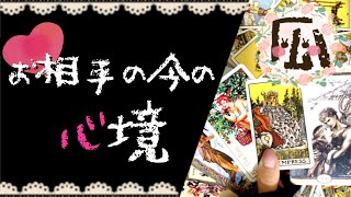 お相手の今の心境、あなたへのお心もち♡恋愛タロット占い