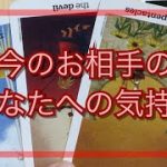 お相手は今あなたをどう思ってる？💌恋愛タロット占い