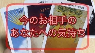 お相手は今あなたをどう思ってる？💌恋愛タロット占い