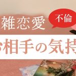 複雑恋愛・お相手の気持ち🔮不倫、三角関係など大人の恋の行方を占う恋愛リアルリーディング