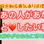 ❤️恋愛❤️的中率にビックリの😱恋占いタロット❤️あの人があなたとしたい事❤️お相手があなたに望む関係❤️