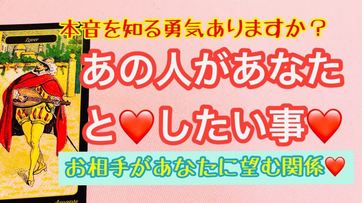 ❤️恋愛❤️的中率にビックリの😱恋占いタロット❤️あの人があなたとしたい事❤️お相手があなたに望む関係❤️