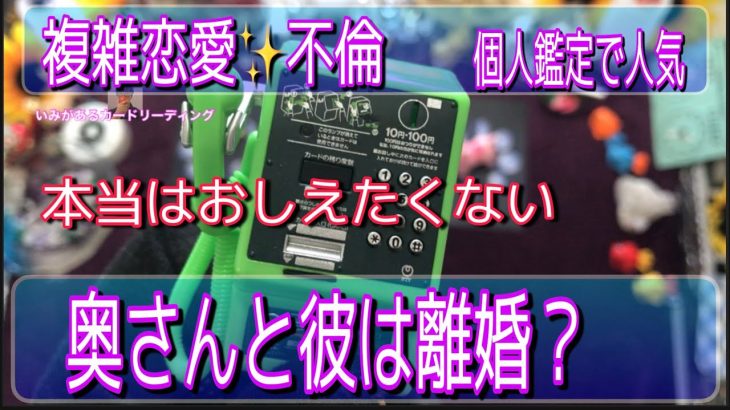 【ブチ切れ離婚】複雑恋愛タロット占い不倫チャネリングご夫婦のリアル結果