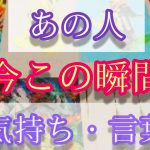 あの人の💖今この瞬間💖気持ち💖恋愛タロットリーディング