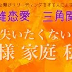 【複雑恋愛】【三角関係】彼は奥様家庭私どれを選ぶ？【恋愛】【タロット】【家族】【奥様】【私】