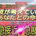 【急接近💕急展開】訳あり恋愛タロット彼が考えている💕あなたとの今後【障害のある恋】