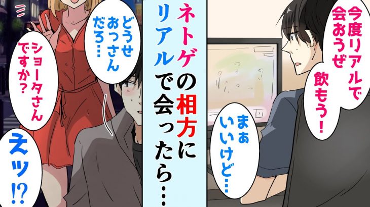 【恋愛】ネトゲでおっさんキャラの友達とオフ会した当日、現れたのは美女でした。俺「ネカマだったの⁉」⇒ゲーム以外会って半年後…【馴れ初め】