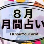 【タロット占い】８月のお仕事、恋愛とご家庭、対人運