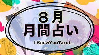 【タロット占い】８月のお仕事、恋愛とご家庭、対人運