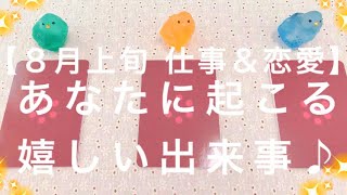 【８月上旬  仕事＆恋愛編】あなたに起こる 嬉しい出来事🌻