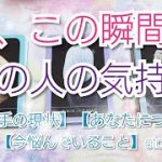 【恋愛】今この瞬間！🌈❇️あの人のお気持ち❤️《あなたについて》《最近の悩み》聞いてみました❣️🎤