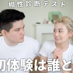 【初体験は？】カップル相性診断テストしたついでにマナの過去を聞いてみた結果。。。。。。