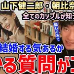 【山下健二郎・朝比奈彩結婚】全てのカップルが知っておくべき、恋人が結婚する気あるか分かる質問がコレ