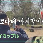 [게이커플/ゲイカップル]하코다테 vlog마지막이야기/北海道 函館３編